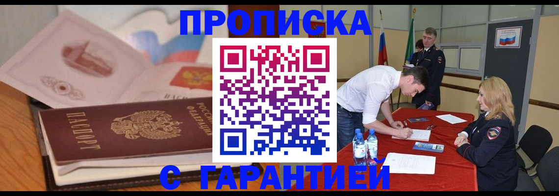 прописка штамп в Краснокаменске