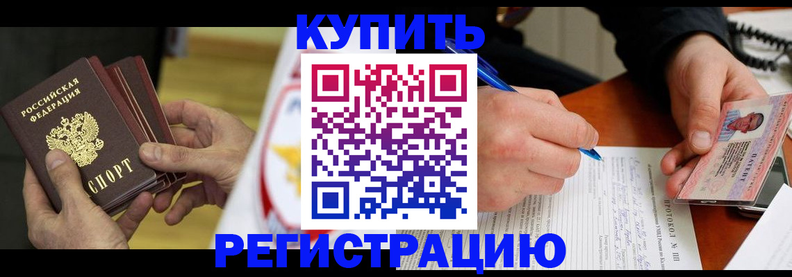 прописка штамп в Краснокаменске